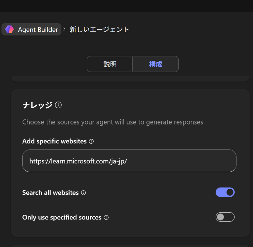 エージェント ビルダーのナレッジ設定画面（画像：筆者の環境で取得したスクリーンショット）