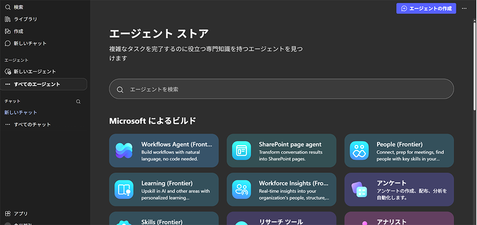 エージェントはここで探す:エージェントストア(※筆者自身のMicrosoft 365 Copilot環境で確認した画面/2026年1月時点)