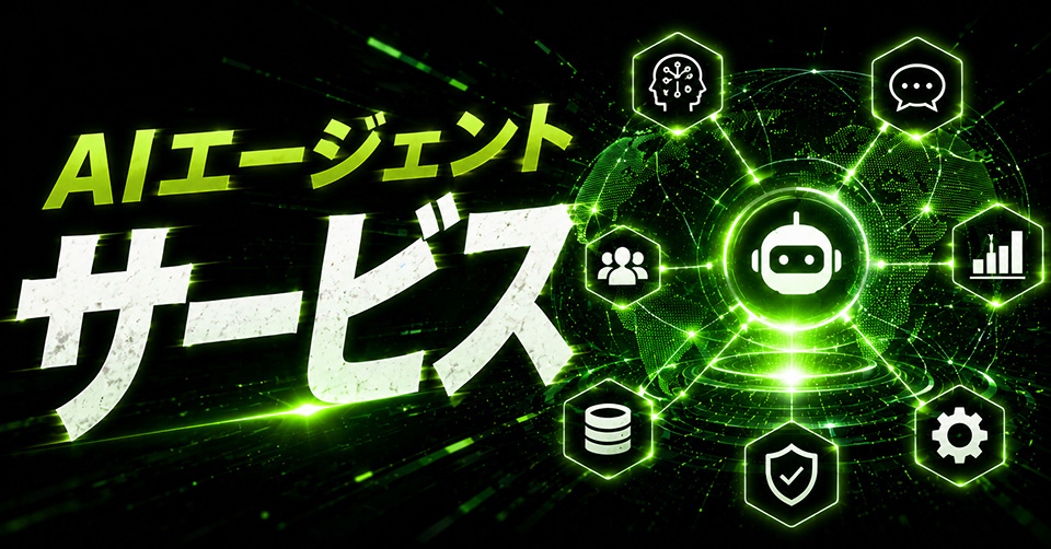 【2026年版】AIエージェントサービス完全ガイドブック