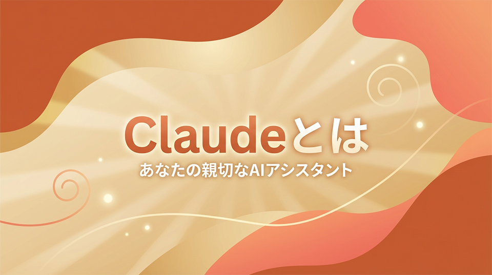 Claude完全ガイド｜3つのモデルと料金を初心者向けに解説
