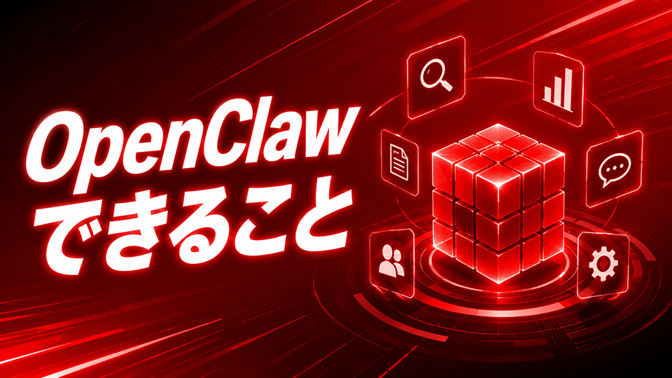 OpenClaw でできること。業務自動化の例と3つのリスクを解説します