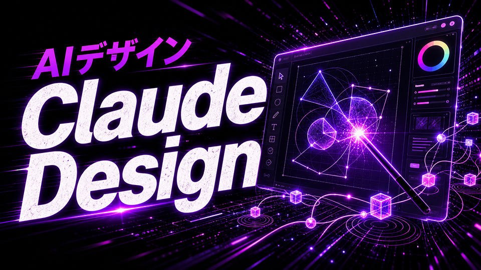 【完全攻略】今さら聞けないClaude Designとは?