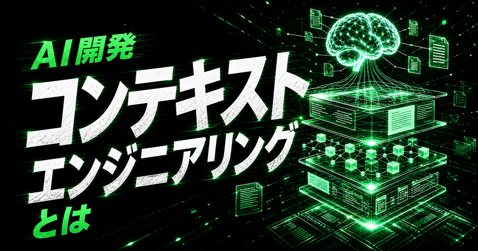 【完全攻略】今さら聞けないコンテキストエンジニアリングとは？