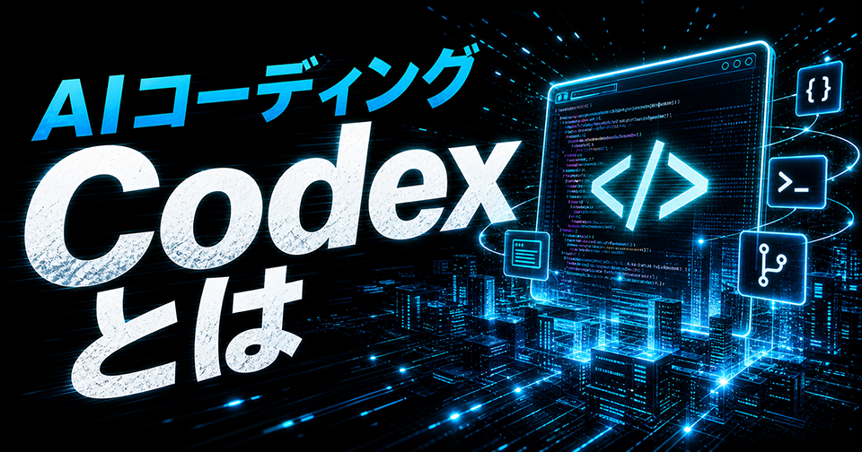 【完全攻略】今さら聞けない Codex とは?
