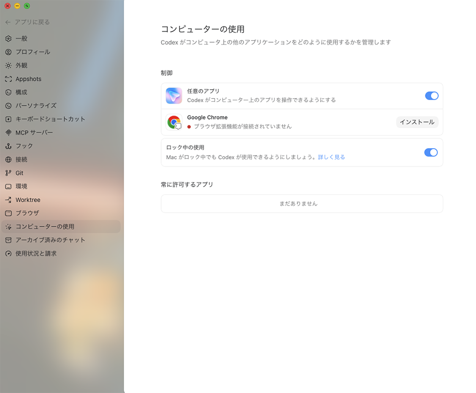 Computer Use を使うと、Codex がブラウザやアプリの画面を見て操作できます。
