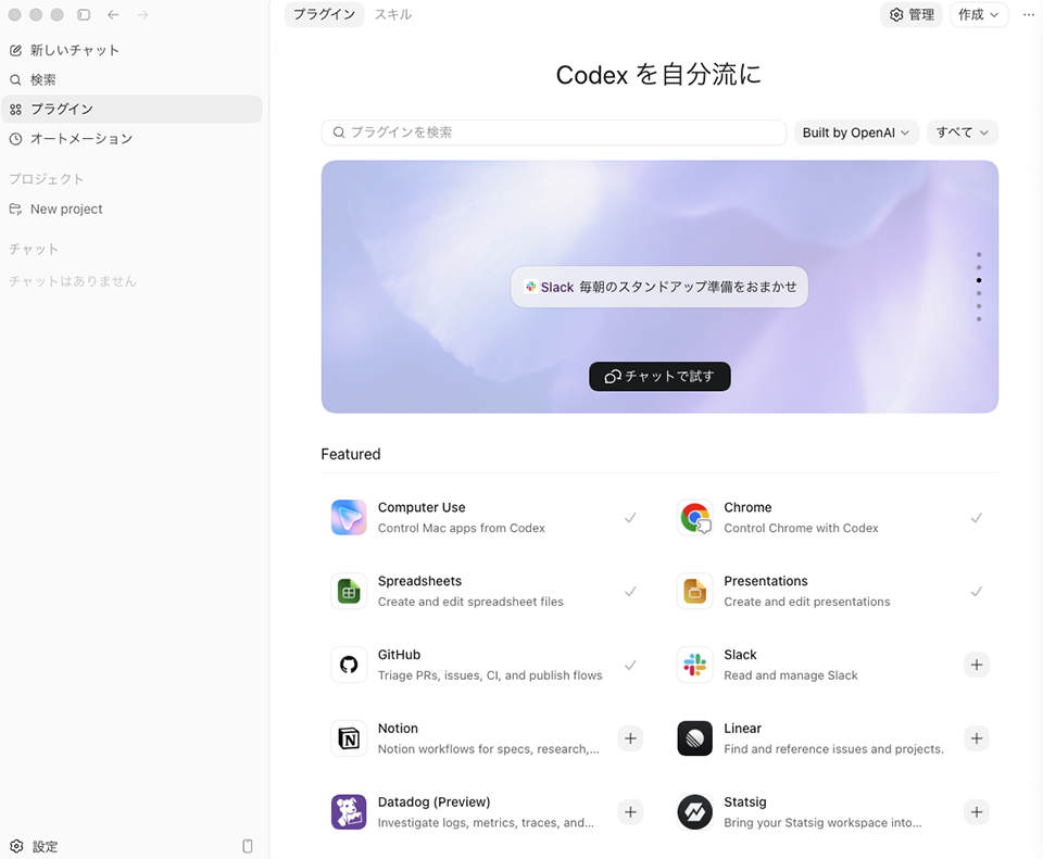 Plugins は、外部サービスやツールを Codex につなぐ仕組みです。Skillsは、繰り返し使う作業手順をCodexに渡す仕組みです。