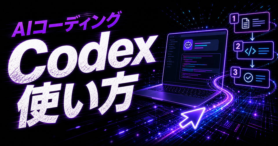 【完全攻略】AIエージェント「Codex」の使い方