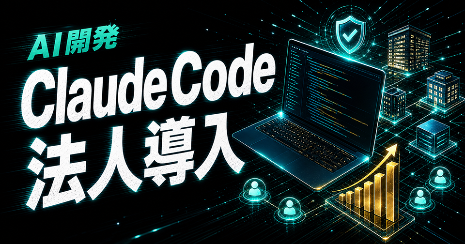 Claude Code法人利用で最初に決めること