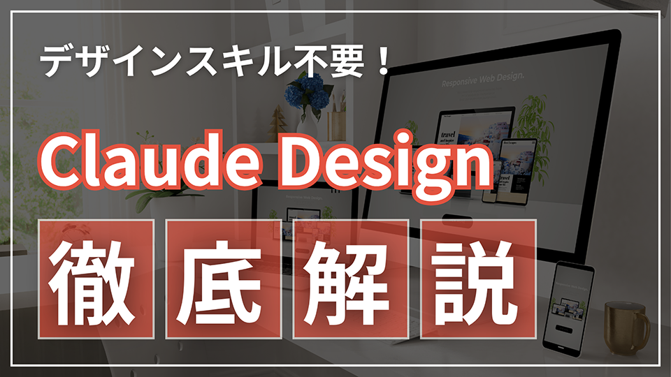 デザインスキル不要! Claude Design がどれだけすごいのかを徹底解説