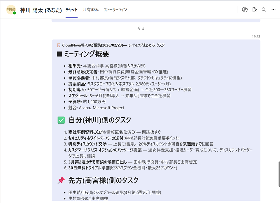Microsoft Teamsより抜粋（画面内の名称・内容は本記事用に作成した架空のものであり、実在の企業・人物・取引とは関係ありません。）