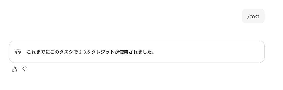 Cowork のチャットで「/cost」と入力した結果(Microsoft 365 Copilot にて生成)