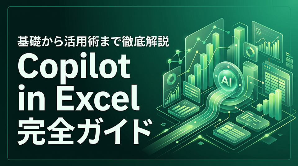 Copilot in Excel 完全ガイド|データ分析・関数・グラフ作成を自動化する最新テクニック