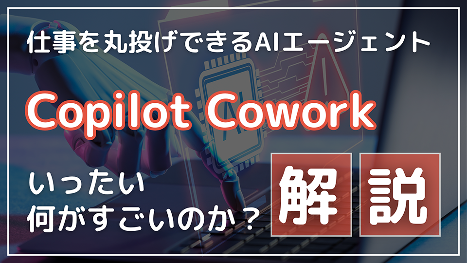 Copilot Cowork とは？仕事を丸投げできるAIエージェントの料金・使い方・ライセンスを解説
