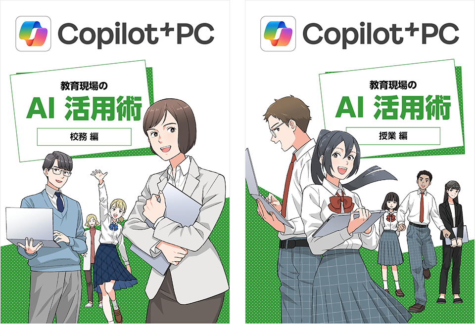 マンガでわかる「Copilot+ PC」教育現場のAI活用術 2本立て