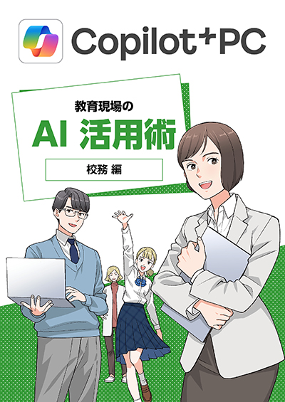マンガでわかる「Copilot+ PC」教育現場のAI活用術 2本立て