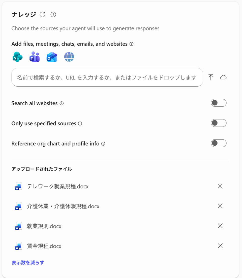 「ナレッジ」で、エージェントに参照させるファイルを指定