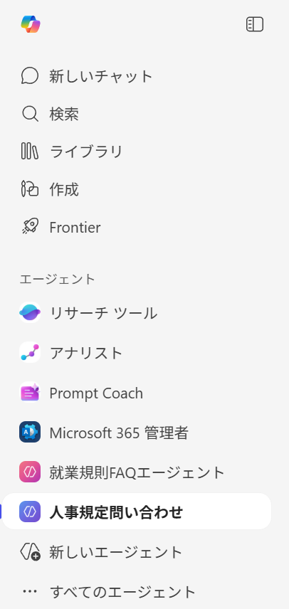 「人事規定問い合わせ」 エージェントを起動