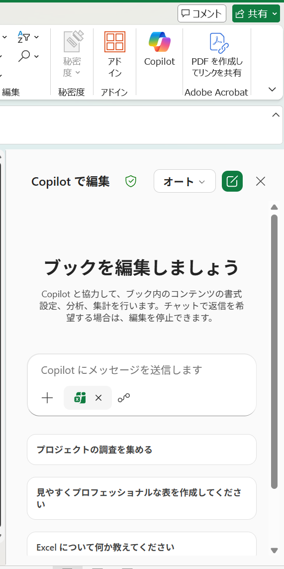 ホームタブの「Copilot」ボタンをクリックするとサイドパネルが開きます