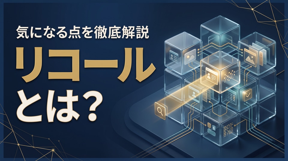 リコールとは?仕組みと使い方、企業導入時のセキュリティ設定まで