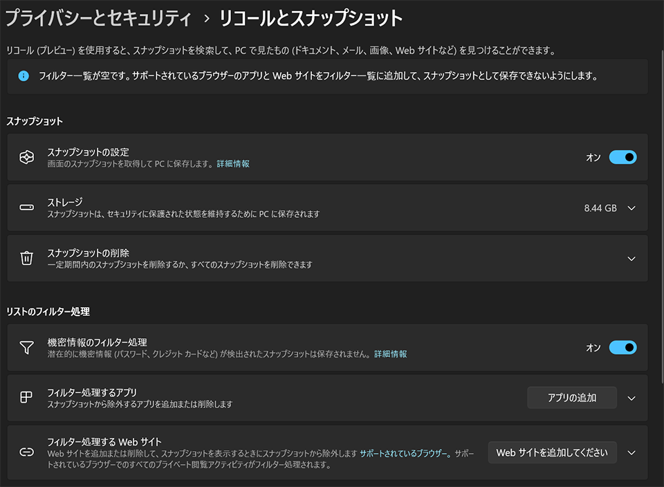 設定 > プライバシーとセキュリティ > リコールとスナップショット(筆者PC画面より)