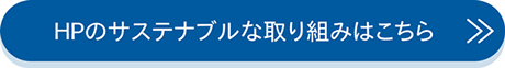 HPのサステナブルな取り組みはこちら