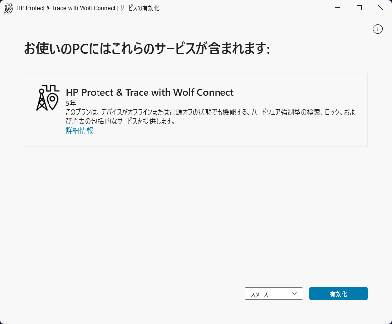 お使いのPCにはこれらのサービスが含まれます