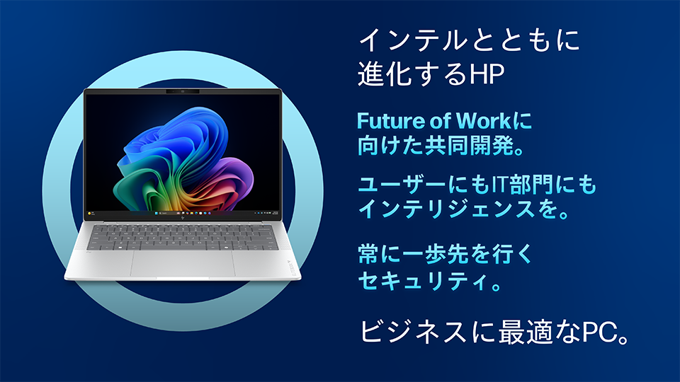 インテルとともに進化するHP