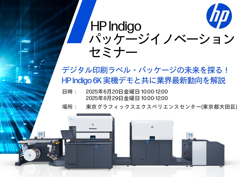 HP Indigoパッケージイノベーションセミナー デジタル印刷ラベル・パッケージの未来を探る！HP Indigo 6K 実機デモと共に業界最新動向を解説