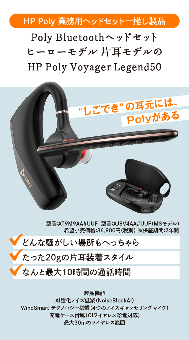 HP Poly 業務用ヘッドセット一推し製品
