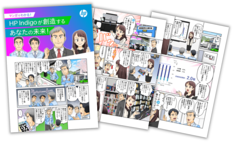 マンガで分かる！「HP indigoが創造するあなたの未来！」