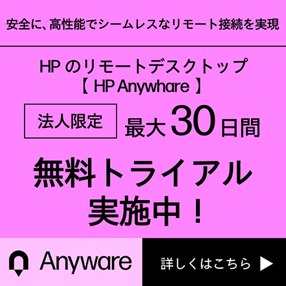 HPのリモートデスクトップ【Anyware】