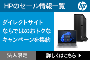 HPのセール情報一覧