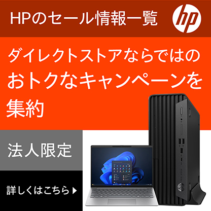 HPのセール情報一覧