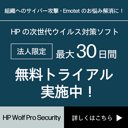 HPの次世代ウイルス対策ソフト