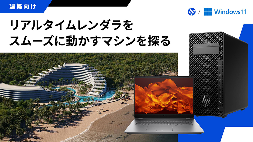 リアルタイムレンダラをスムーズに動かすマシンを探る