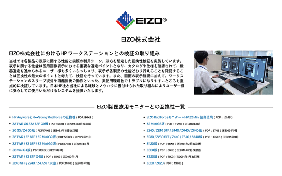 図1 EIZOの医用モニターとHPワークステーションの互換性一覧 両社のWebサイトで公開されている