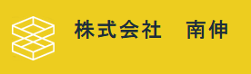 株式会社 南伸