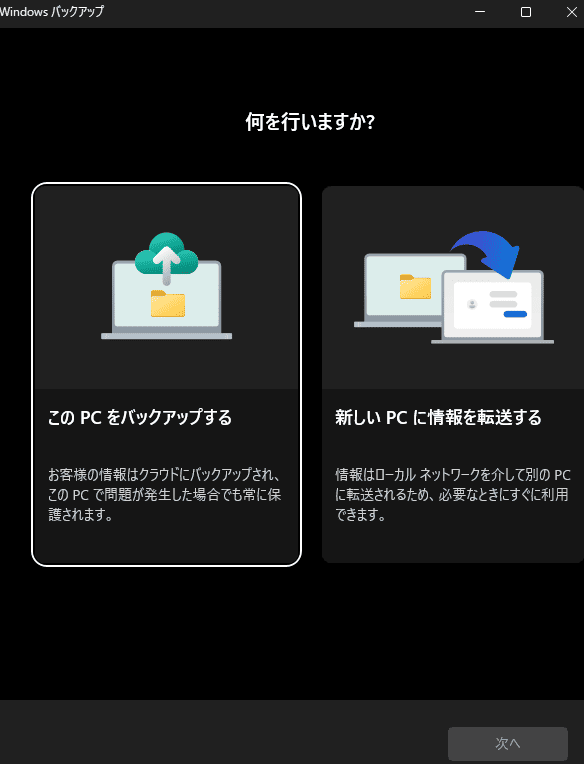 「このPCをバックアップする」をクリックし、「次へ」を選択