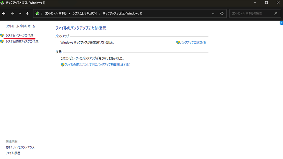 左側のメニューから「システムイメージの作成」を選択