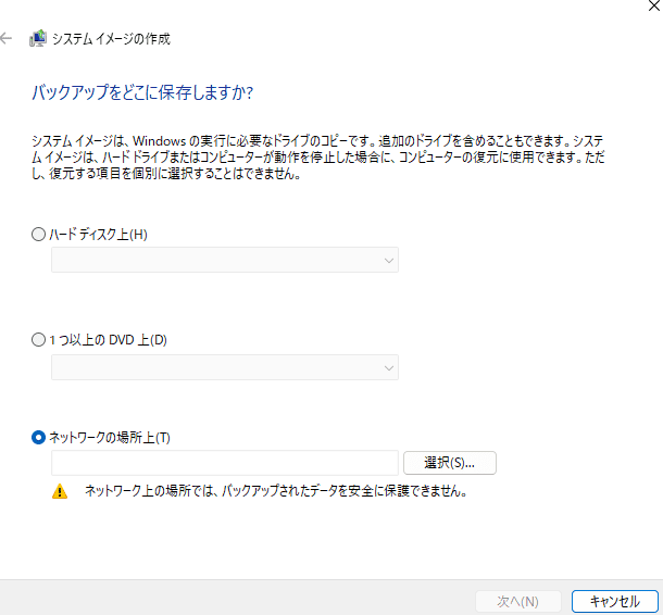 「システムイメージの作成」が表示されたら、システムイメージの保存先を選び、「次へ」をクリック