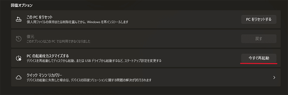 「PCの起動をカスタマイズする」から「今すぐ再起動」を選択