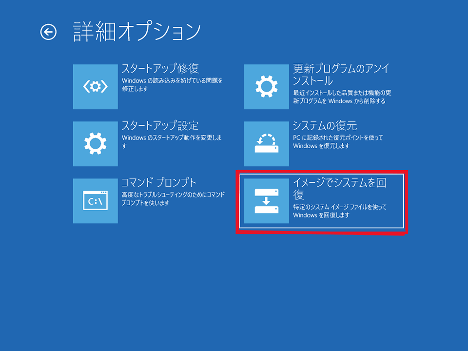 その後、「トラブルシューティング」＞「詳細オプション」＞「イメージでシステムを回復」と進む