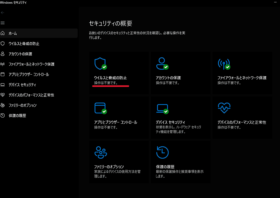 ウイルスと脅威の防止