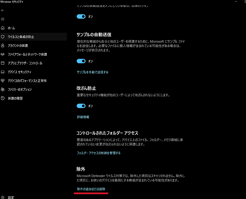 「除外」欄の「除外の追加または削除」をクリックし、「ユーザーアカウント制御」画面で「はい」を選択