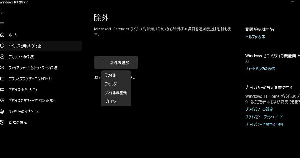 「除外の追加」ボタンをクリックし、除外の種類を選択