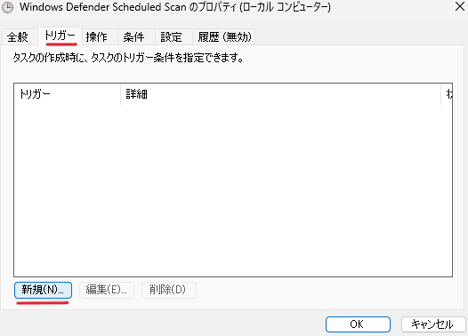 プロパティウィンドウが開いたら「トリガー」タブを選択し、下部の「新規」ボタンをクリック
