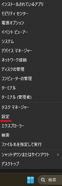 スタートボタンを右クリックして「設定」を選択