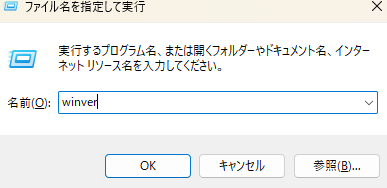 「ファイル名を指定して実行」ウィンドウが表示されたら、入力欄に「winver」と入力して「OK」をクリック