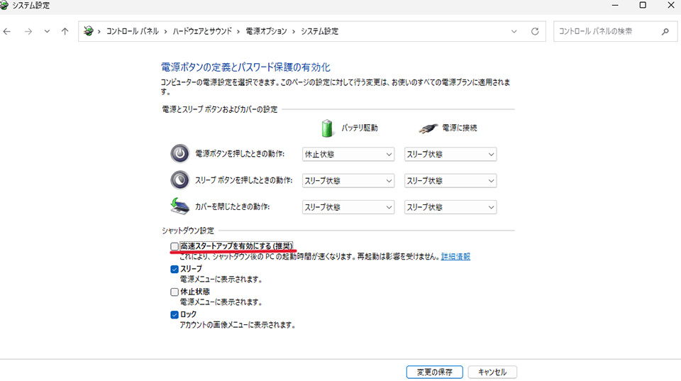 「高速スタートアップを有効にする」のチェックを外し、「変更の保存」をクリック