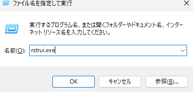 「Windows」キー+「R」キーを同時に押し、「rstrui.exe」と入力後、「Enter」キーを押す
